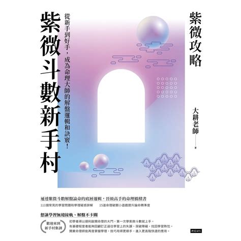 紫微斗數如何解盤|紫微攻略．紫微斗數新手村：從新手到高手，成。